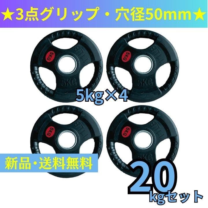 【新品・送料無料】バーベルプレート計20kgセット(5kg×4枚)