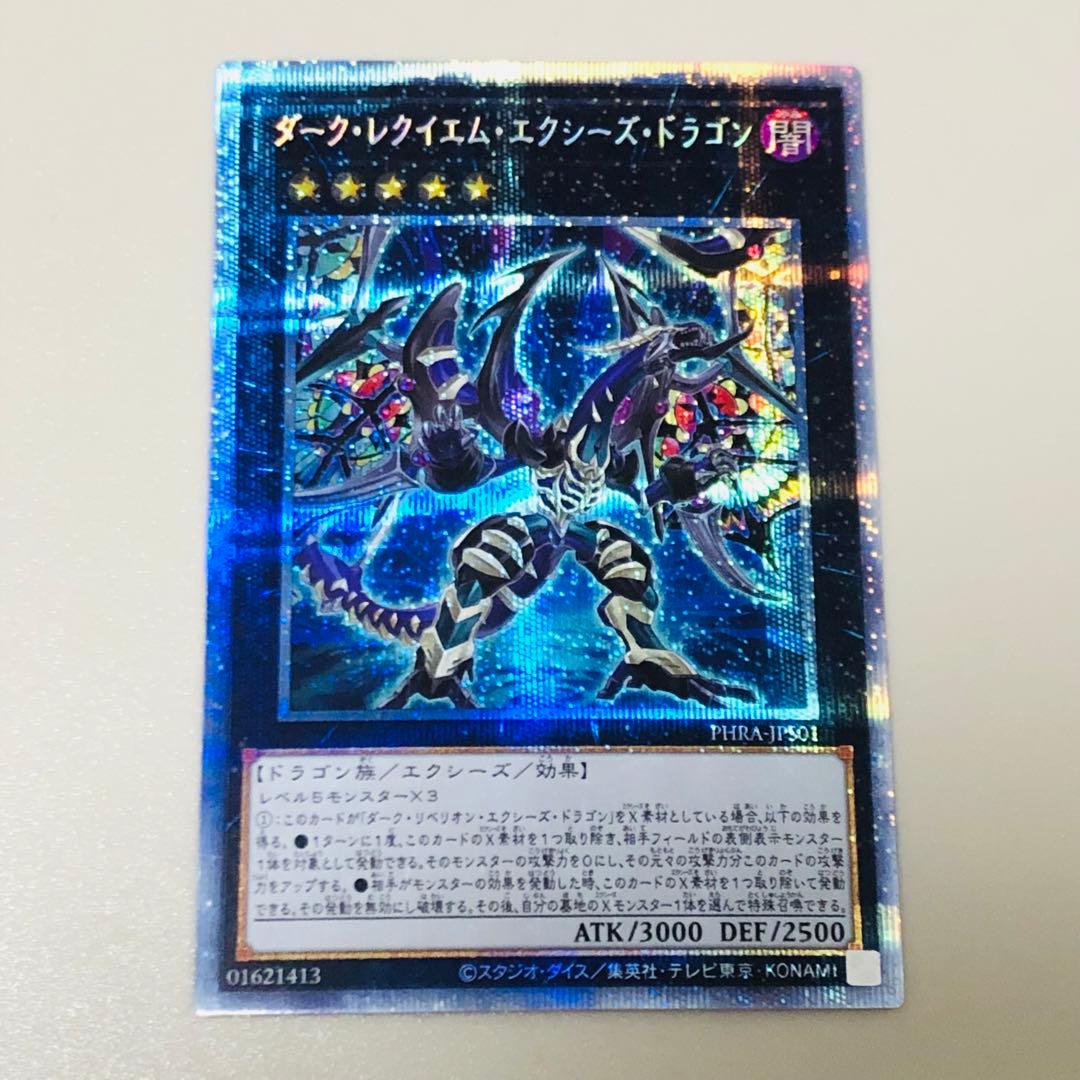 遊戯王 ダークレクイエムエクシーズドラゴン プリズマティック シークレット