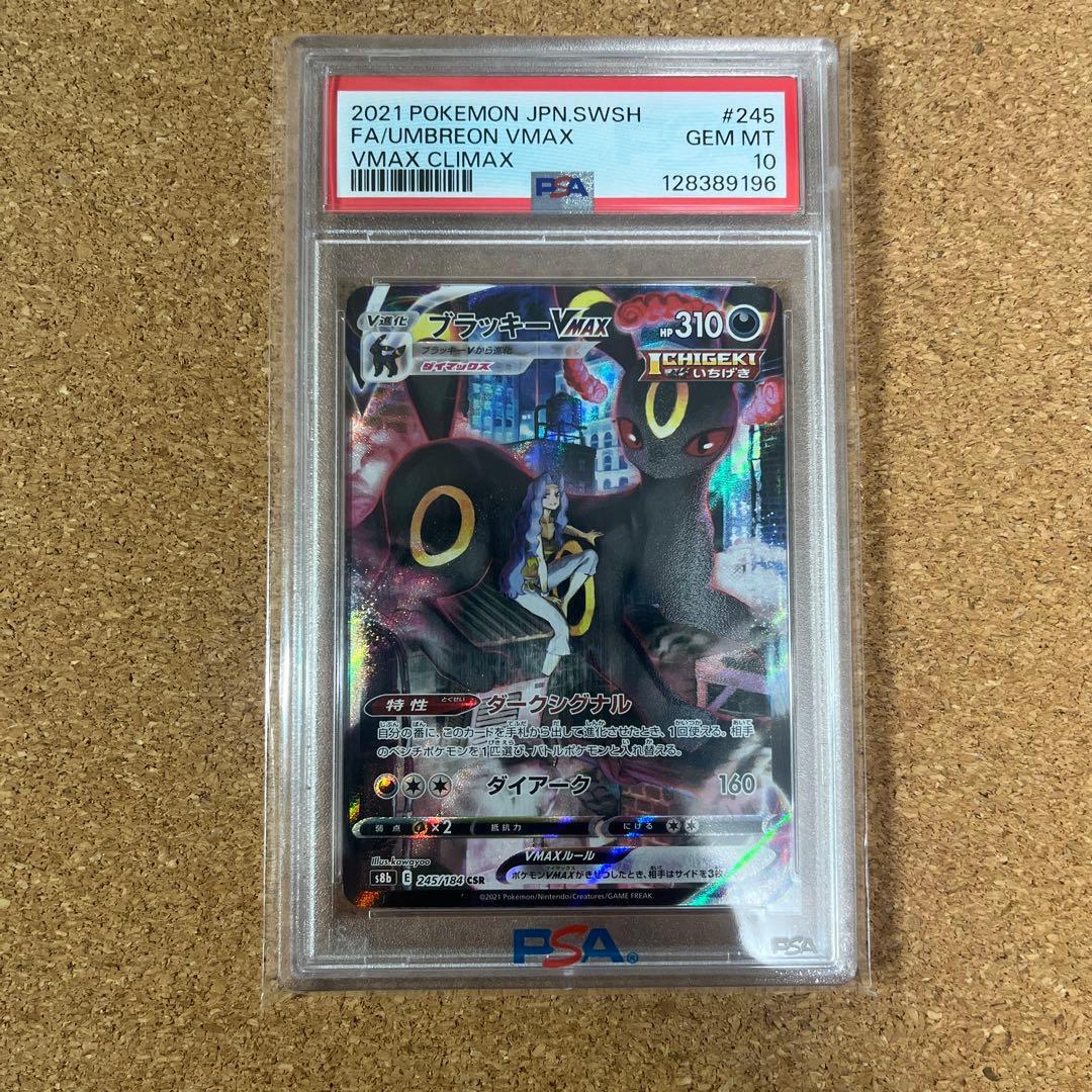 PSA10 ブラッキーVmax CSR