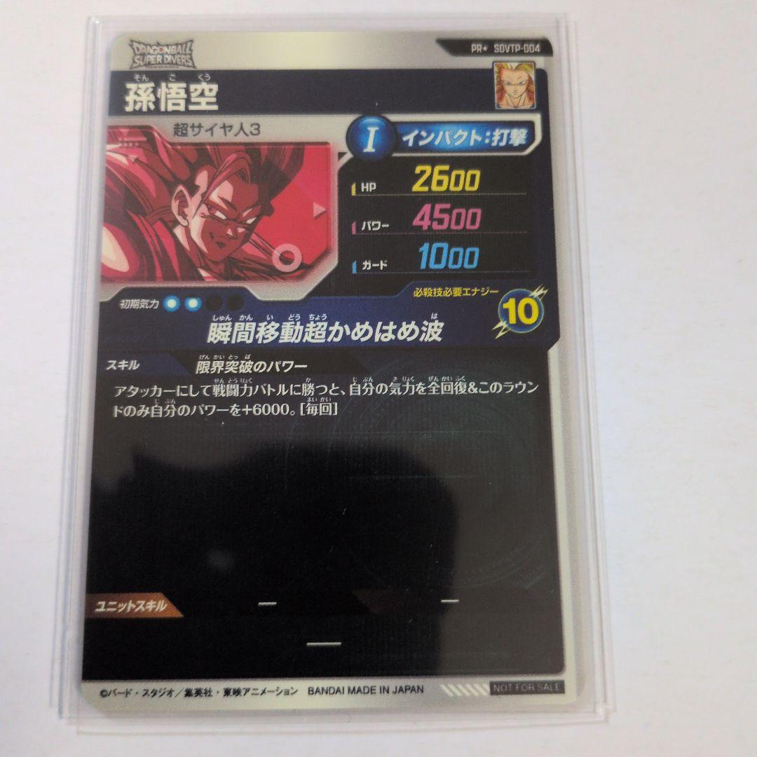 ダイバーズ大会プロモ孫悟空パラレル