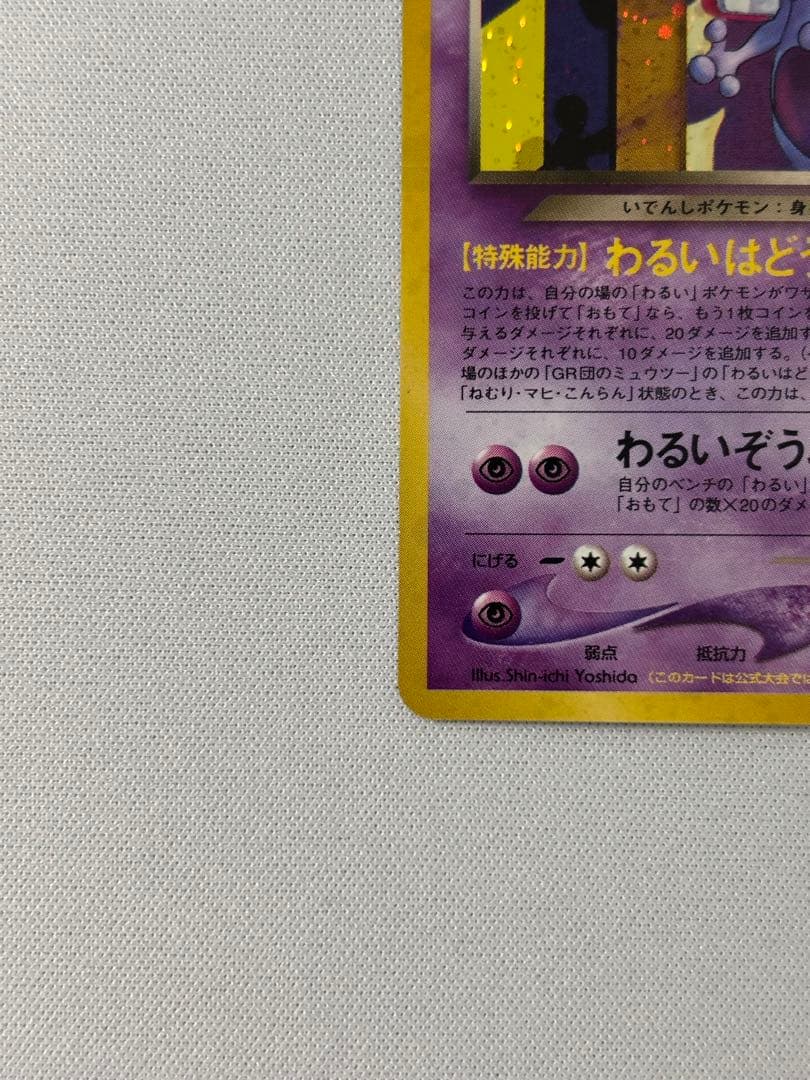 GR団のミュウツー_「ポケモンカードGB2 GR団参上！」 おまけカード　旧裏