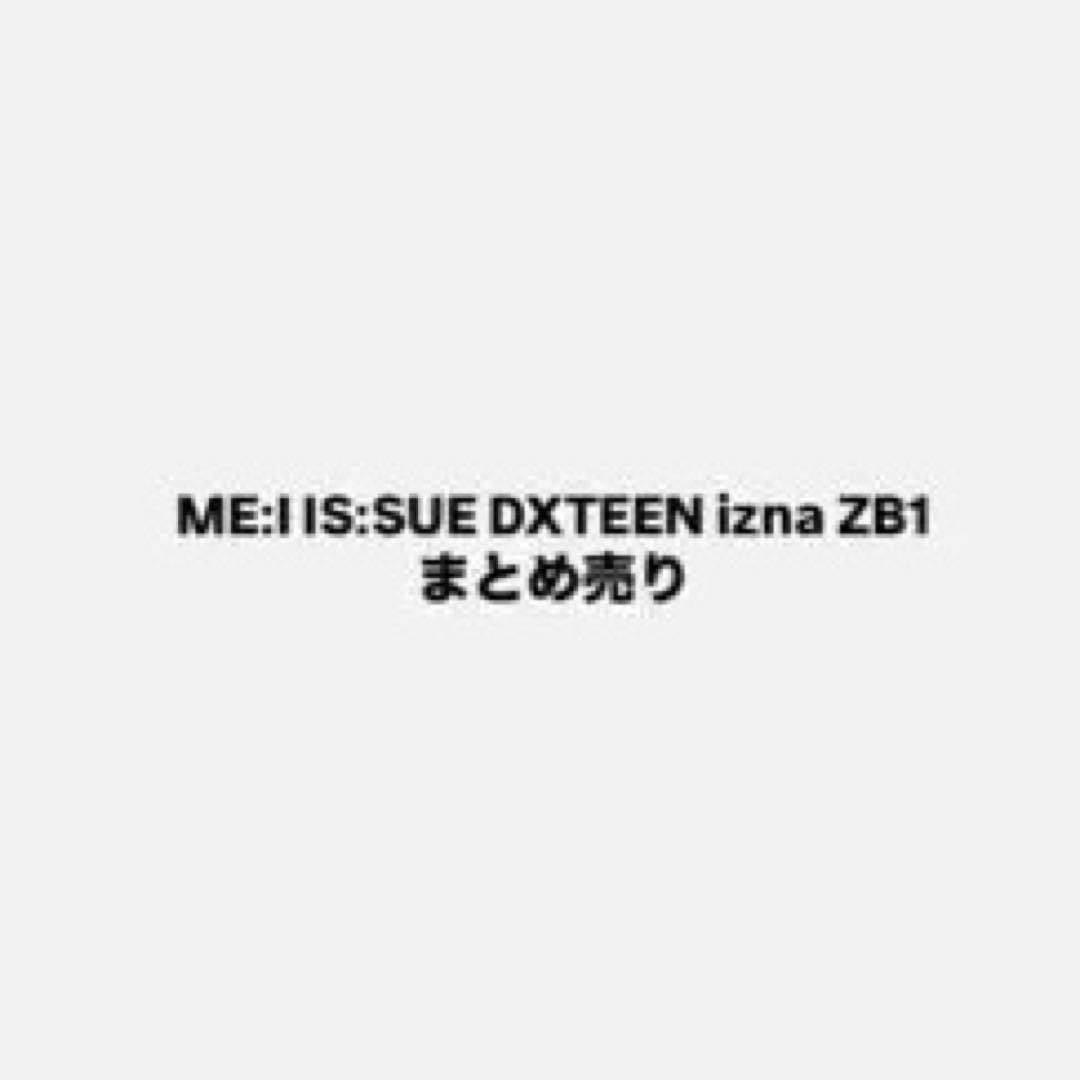 ME:I IS:SUE DXTEEN izna ZB1 まとめ売り 即購入❌
