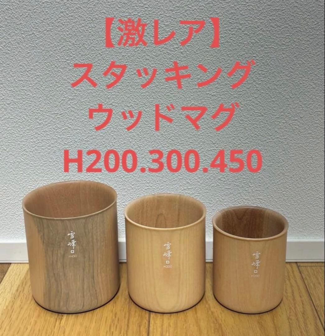 【激レア】スノーピーク　スタッキングウッドマグ　雪峰H450、H300、H200