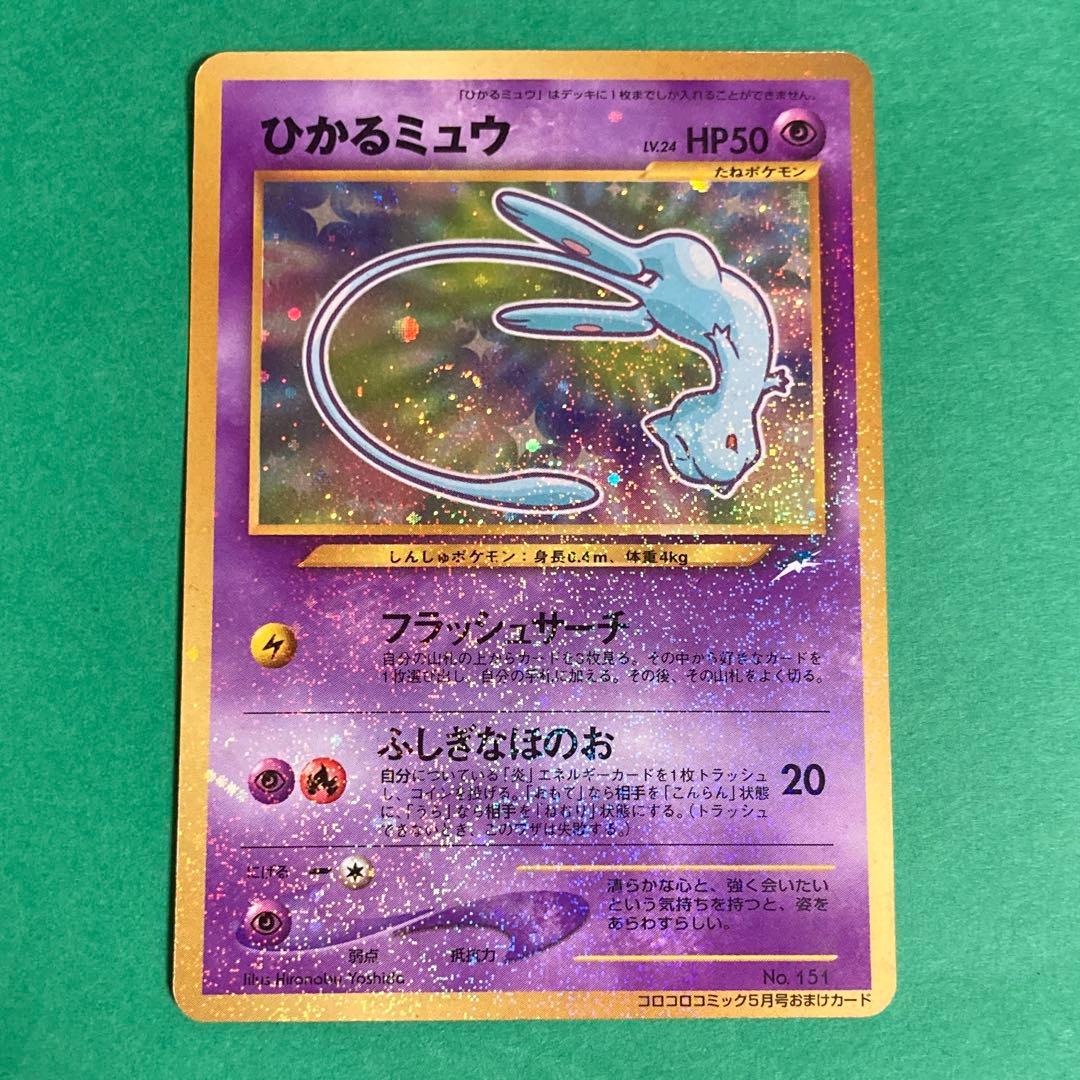 ポケモンカード　ひかるミュウ　旧裏　コロコロ　センタリング○ プロモ　渦巻きホロ