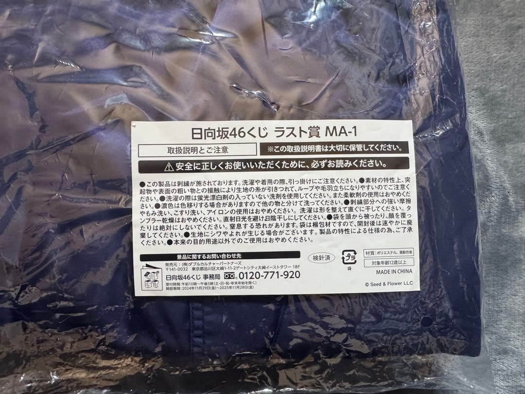 【日向坂46】一番くじラスト賞MA-1ジャケットフリーサイズ新品未開封
