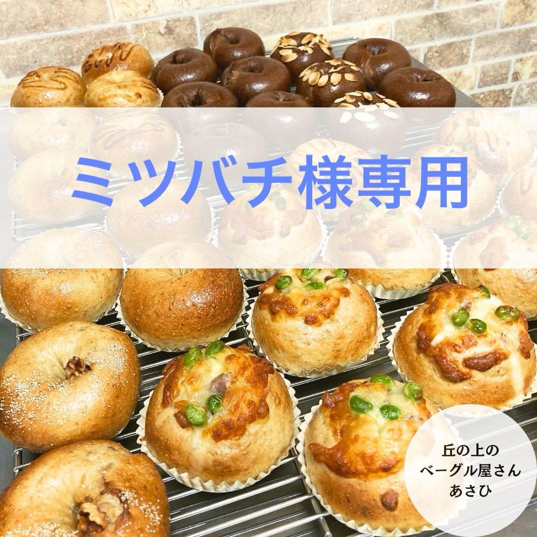 ★ミツバチ★冷蔵便発送★選べるベーグル30個★