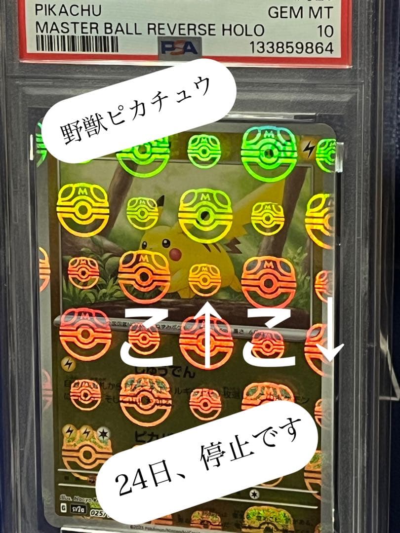 【psa10】151マスターボールミラーピカチュウ025/165きゅうしょ直撃
