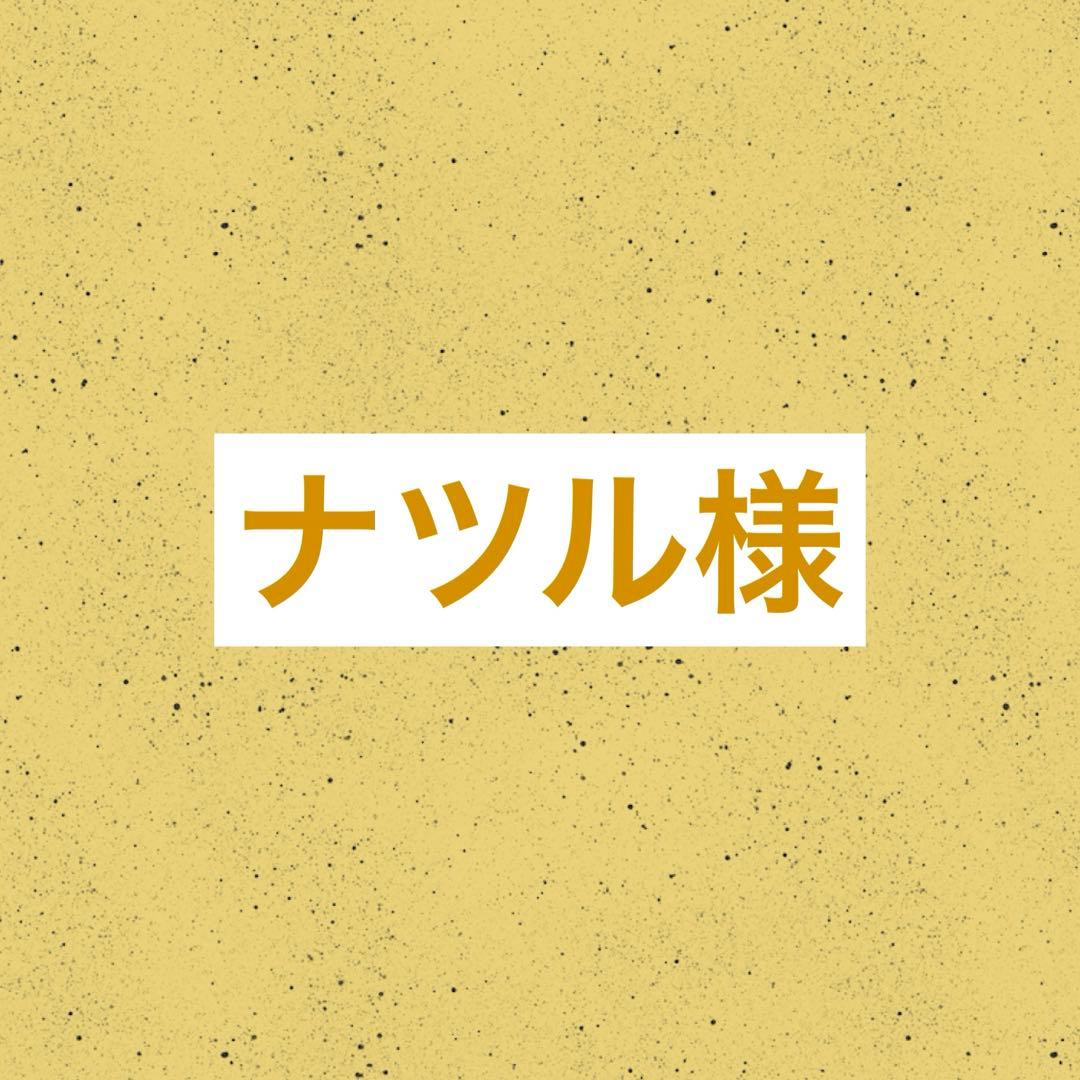 ナツル