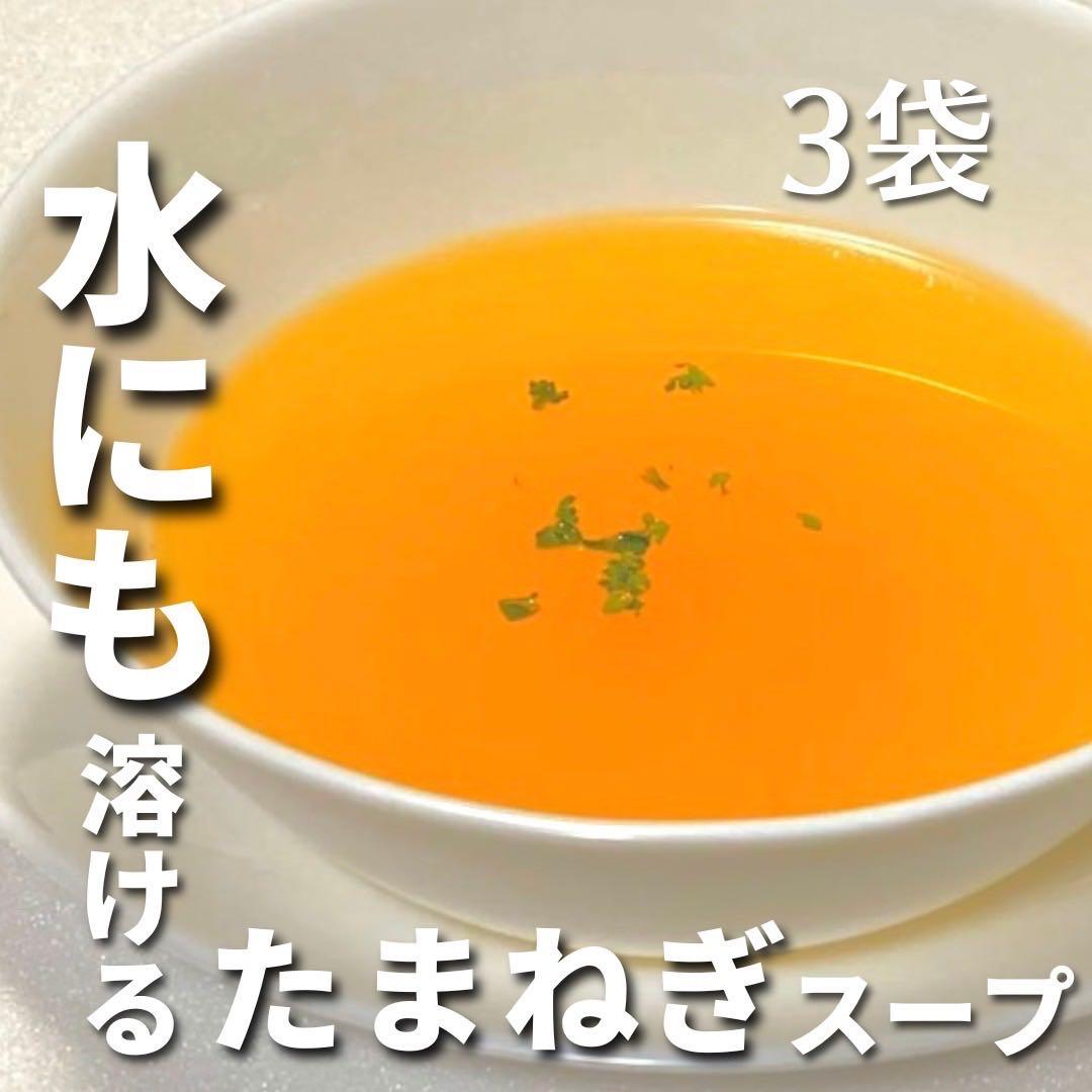 【トイボックス】淡路島 おいしい たまねぎスープ 3袋（5g✖️30本入り）