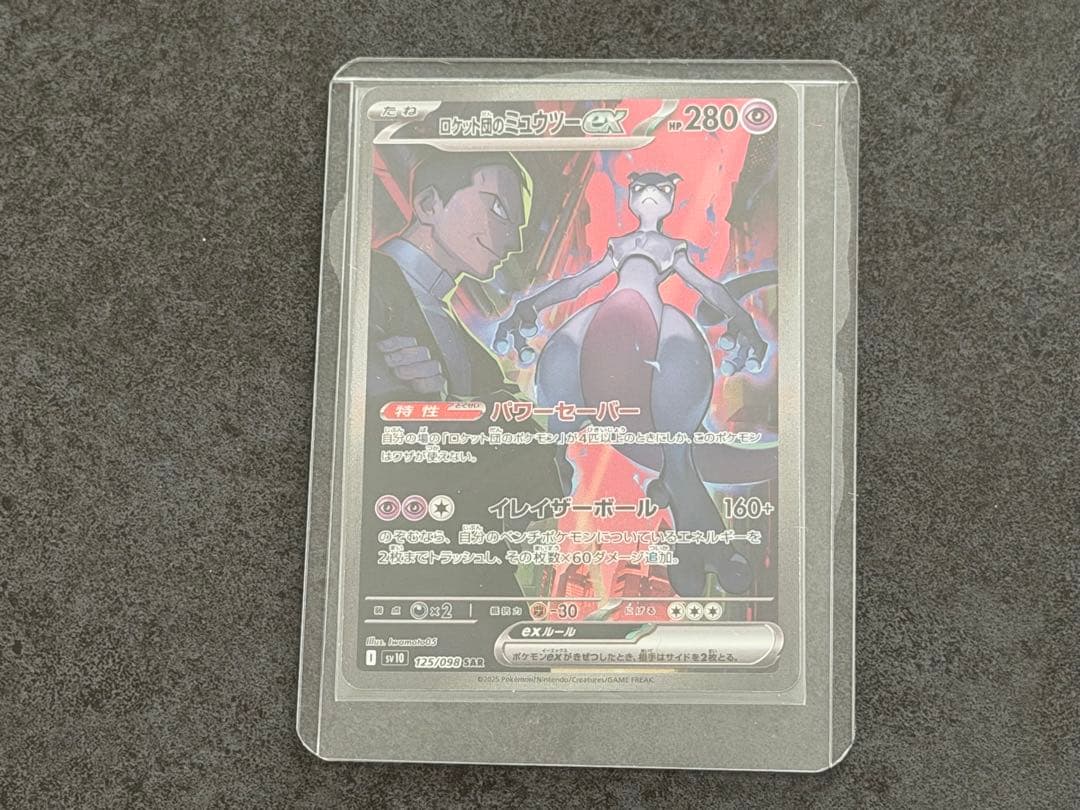 【美品】ロケット団のミュウツーex SAR