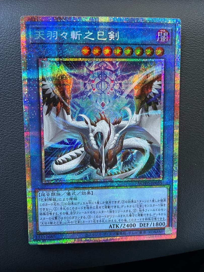 遊戯王 天羽々斬之巳剣 ミツルギ プリズマ 巳剣