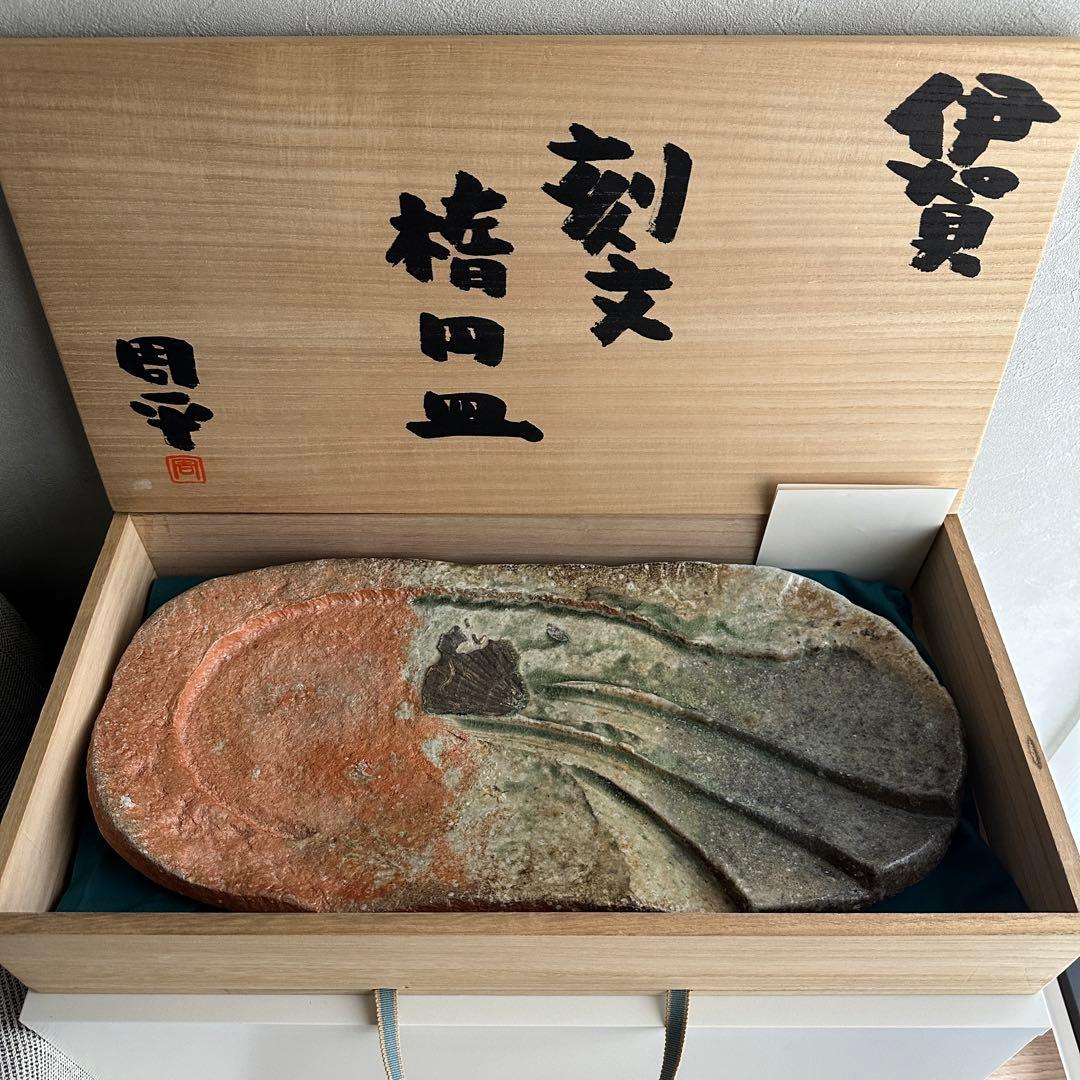藤岡周平 伊賀 刻文 楕円皿 共箱