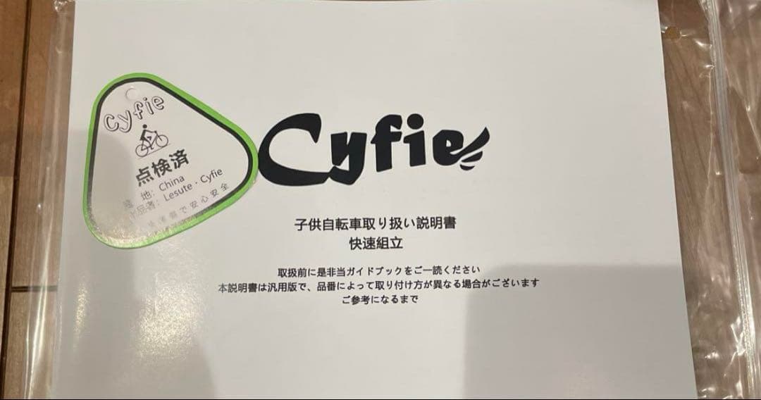 CYFIE 子供用自転車 14と16インチ 男の子 幼児用 補助輪付