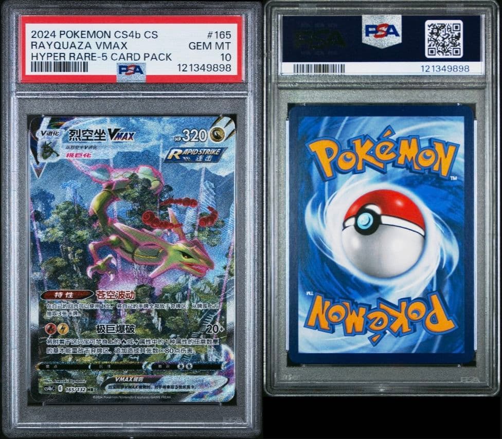 PSA10 レックウザ VMAX SA 中国語 HR 正規品 Rayquaza