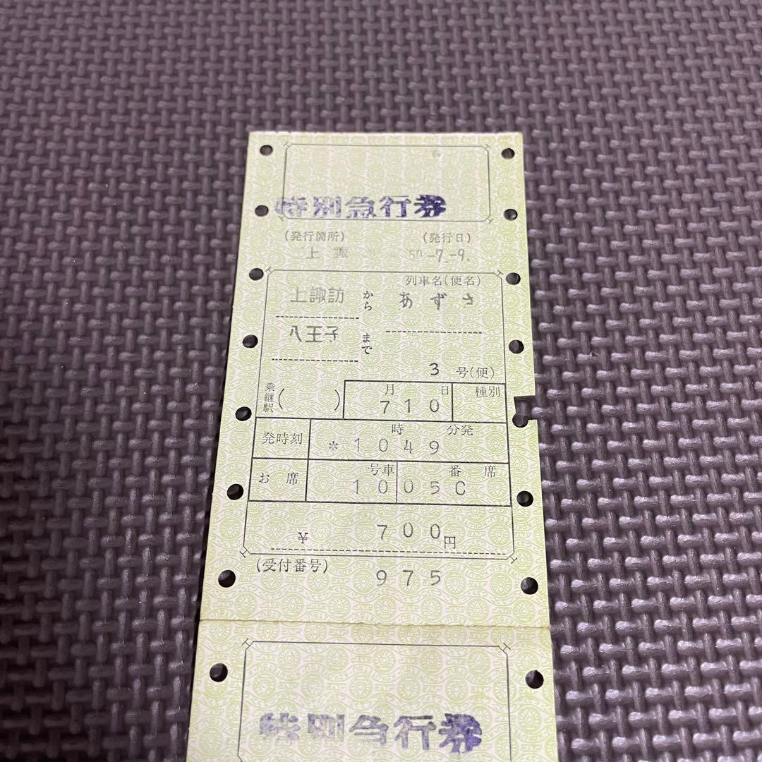 使用済 国鉄 切符 マルス券 特別急行券 2枚セット あずさ 3号 上諏訪