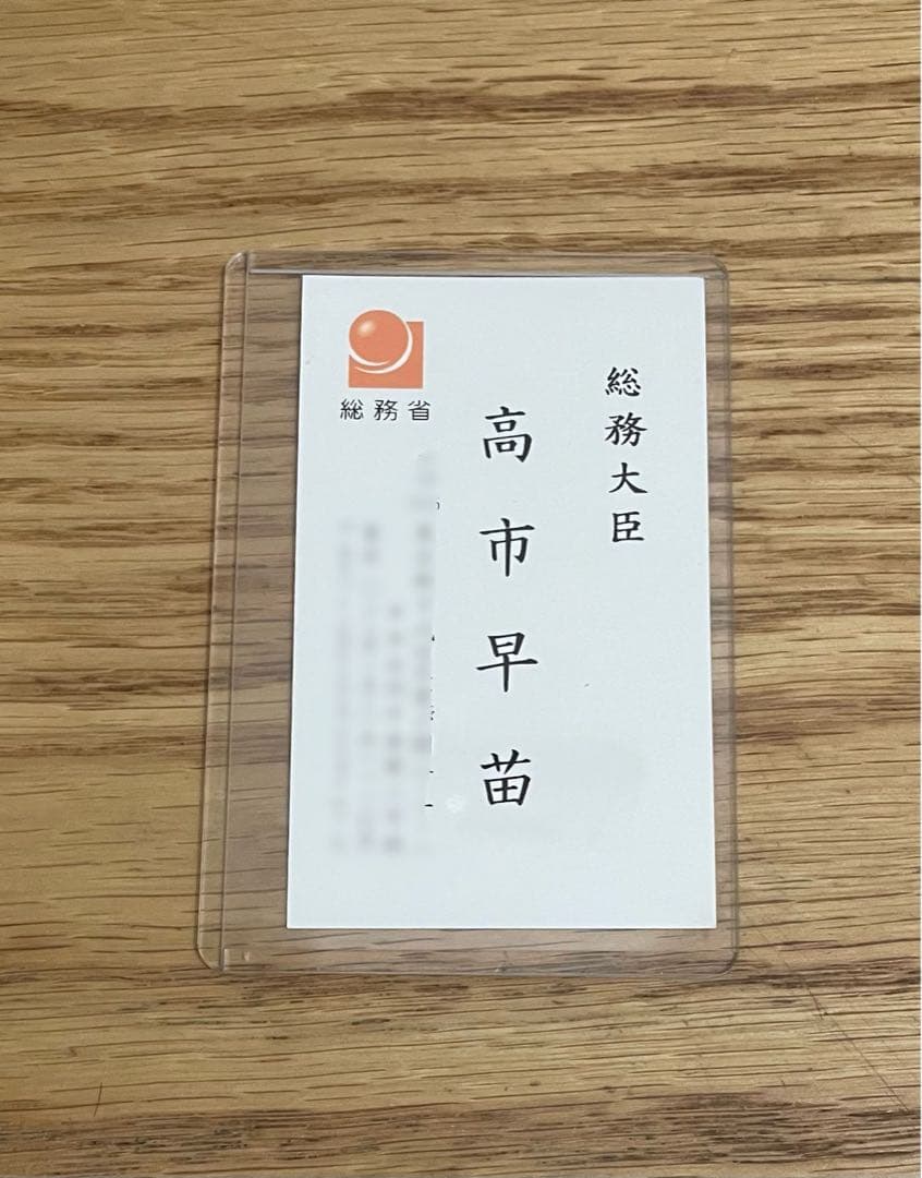 国会議員 高市