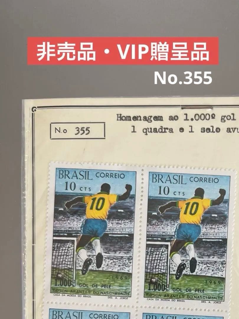 【極希少 非売品】ペレ1000ゴール記念 公式贈呈台紙 No.355 1969年