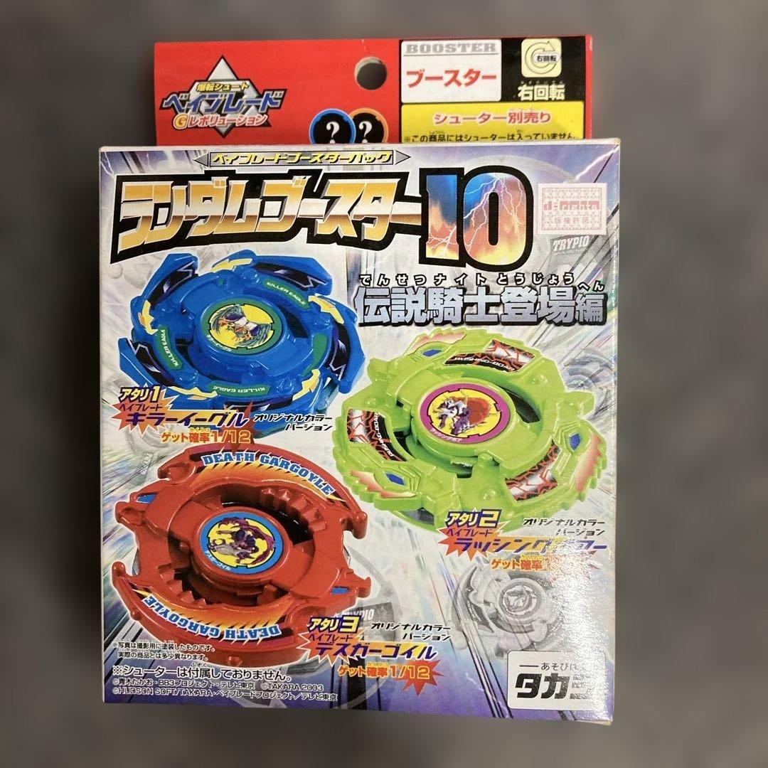 ベイブレード　Gレボリューション　ランダムブースター10 伝説騎士登場編