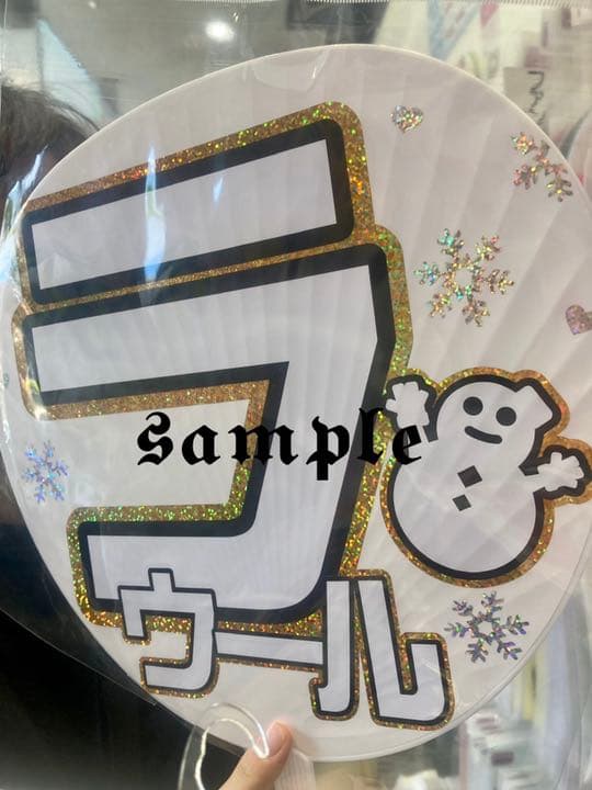 ジャニーズ うちわ　オーダー　サンプル　ラウール　スノーマン