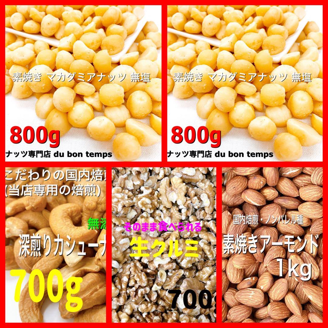 ナッツ5点