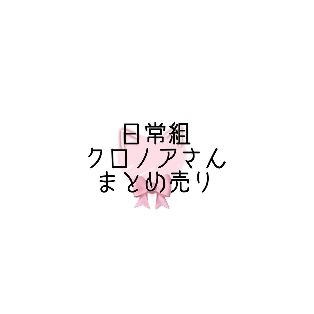 日常組 クロノア まとめ売り