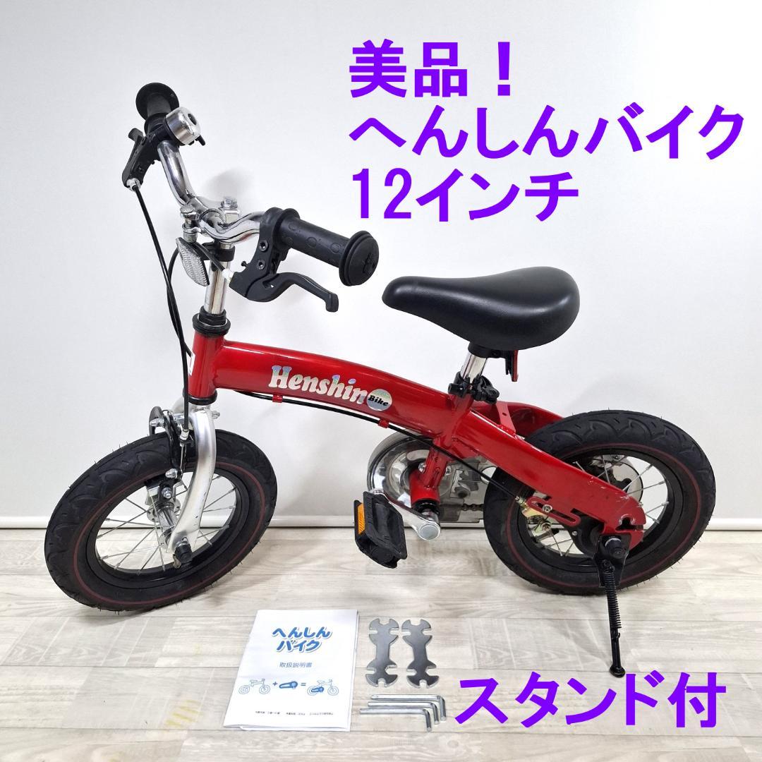 美品★へんしんバイク★12インチ★バランスバイク★取説 工具 スタンド付★レッド
