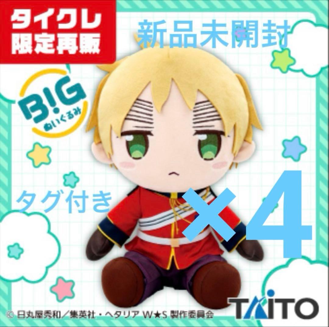 タイクレ限定　ヘタリア BIGぬいぐるみ イギリス 通常 4体セット