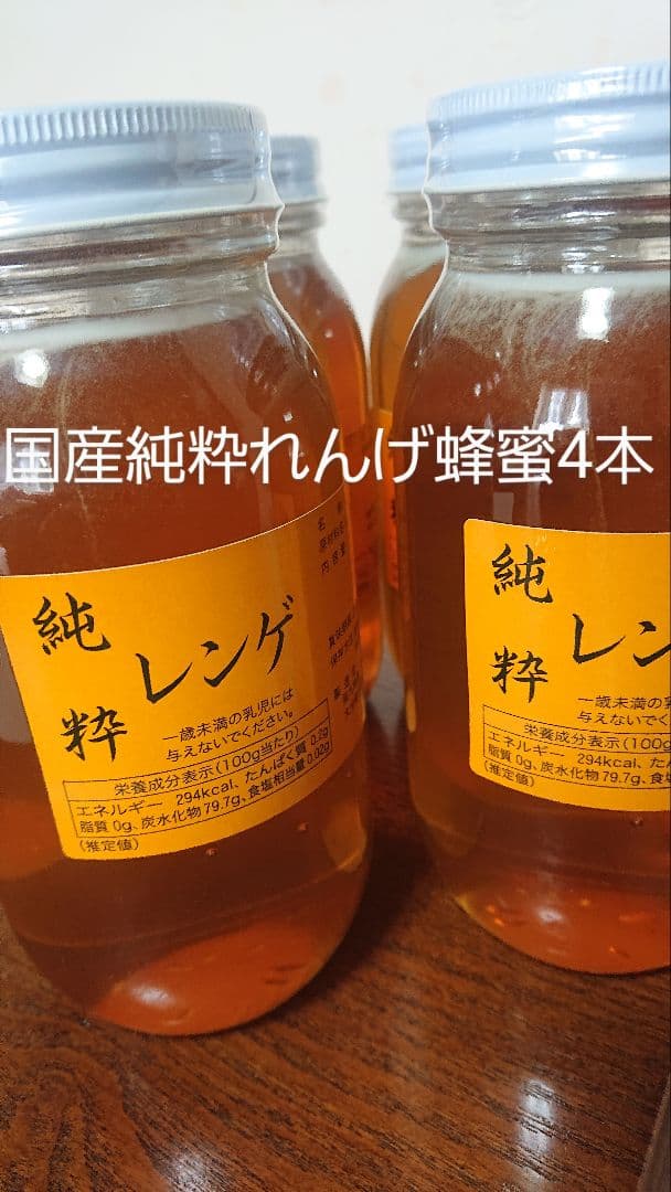 フォロー割国産純粋レンゲ蜂蜜1キロ×4本セット