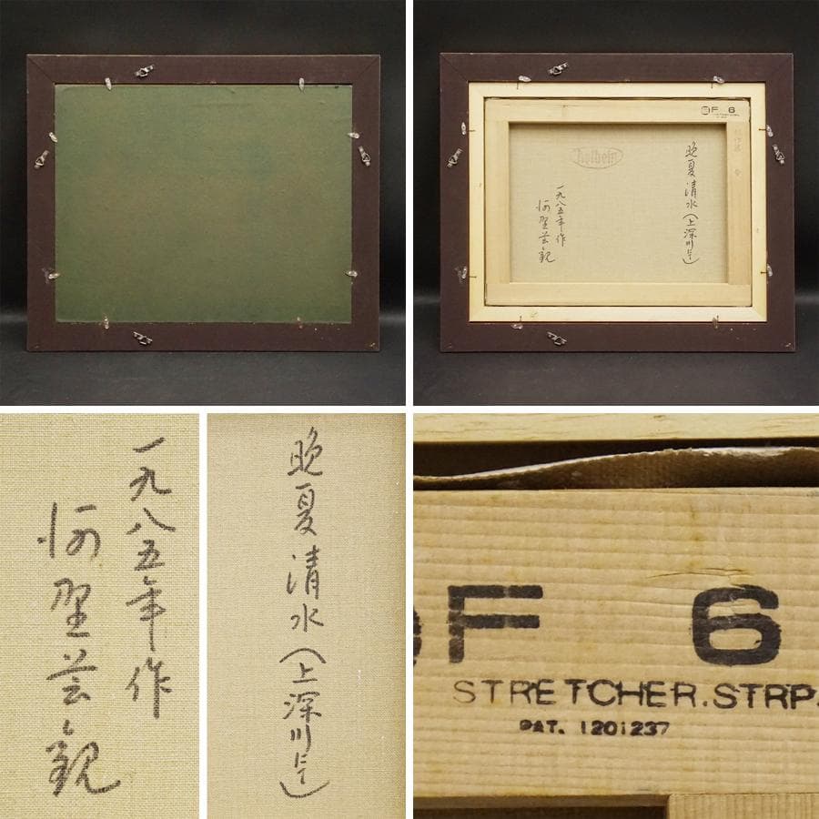 河野芸観『晩夏清水』6号 風景画 油彩 油絵 絵画 肉筆 額装 美術品