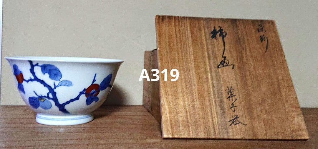 柿右衛門造柿画菓子鉢