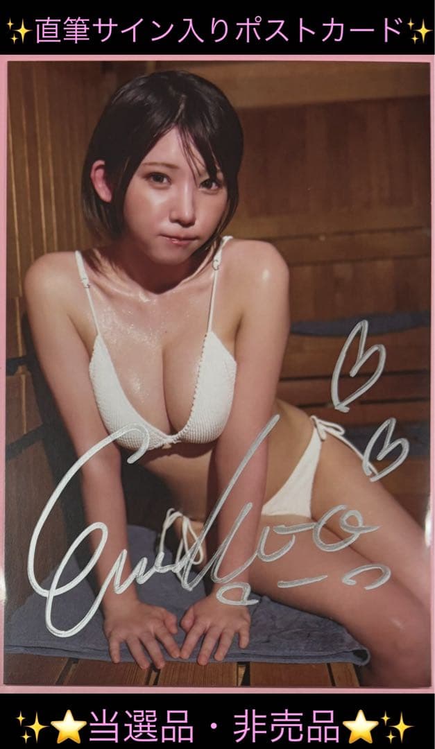 【直筆】 サウナガールズR7年 1月28日号当選品 えなこ サイン入ポストカード