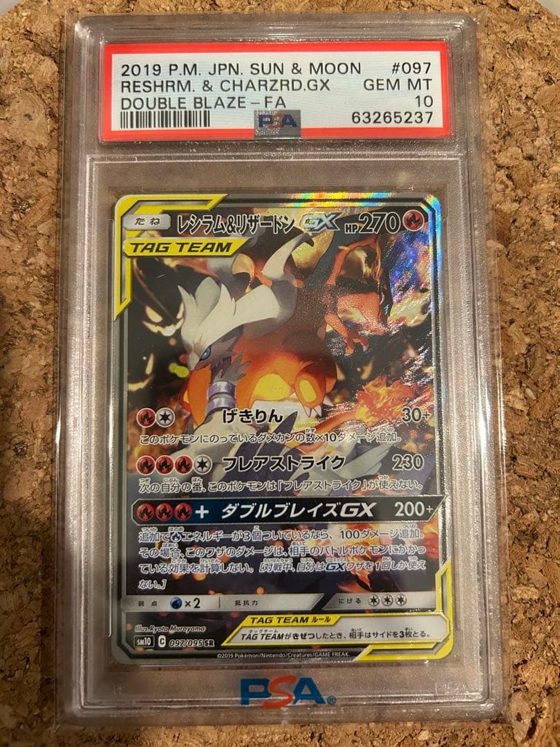 レシラム&リザードンGX PSA10.