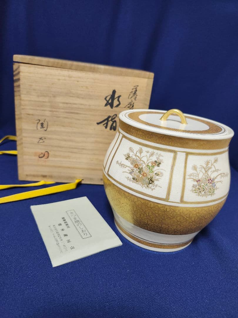 薩摩焼　水指　陶正山　茶道　橋本陶正山　金襴手