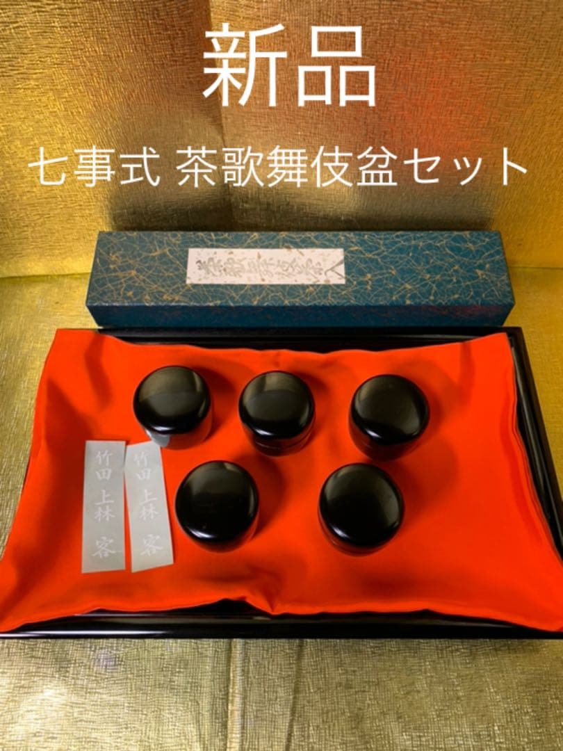 七事式 茶歌舞伎盆セット【茶道具】