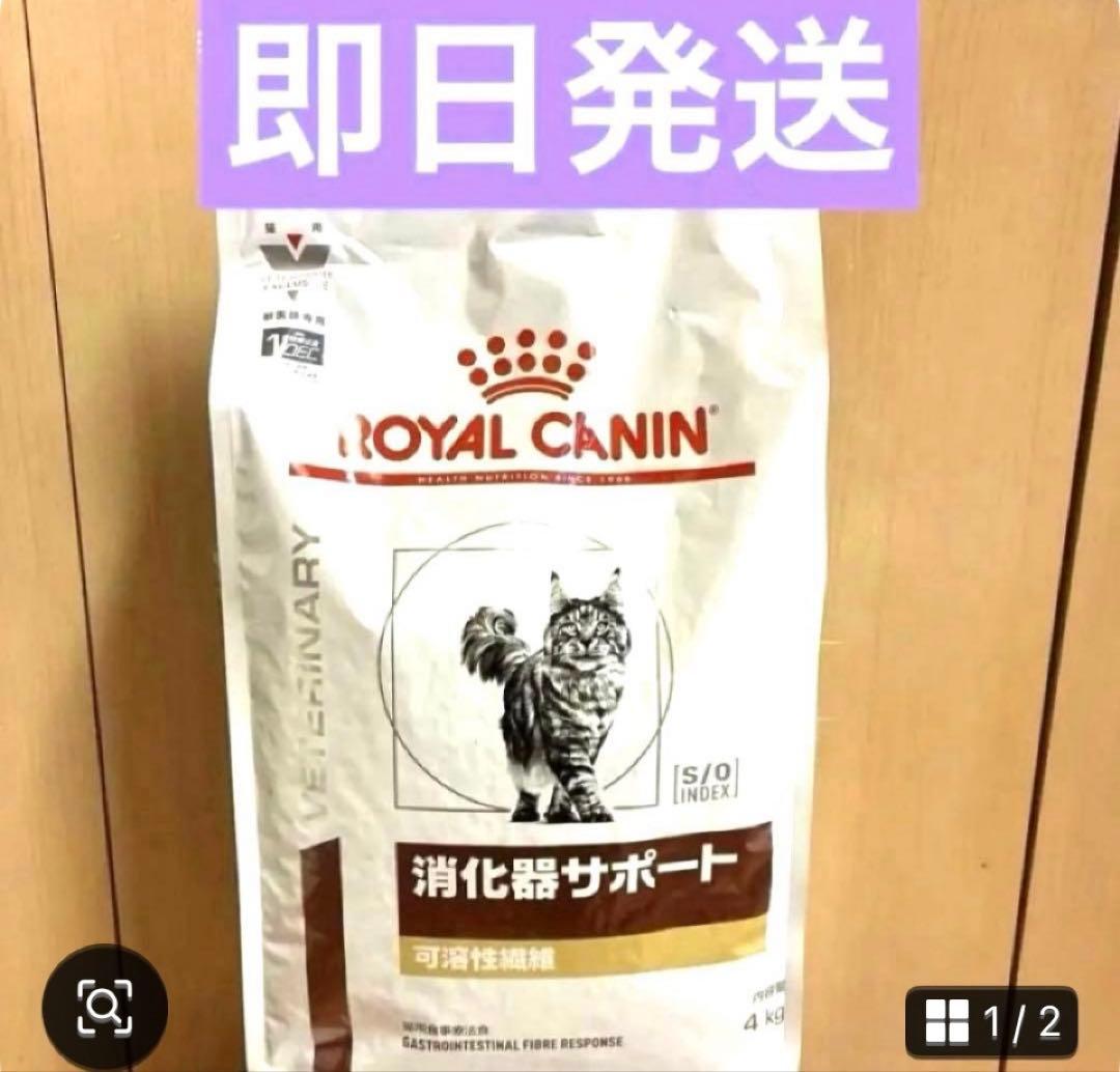 ロイヤルカナン 可溶性繊維 消化器サポート 4kg