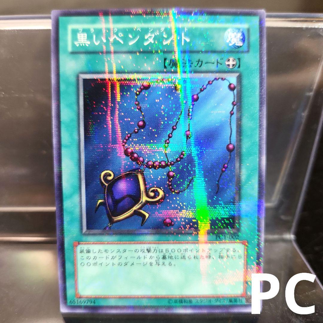 遊戯王 黒いペンダント PC1 ノーマルパラレル