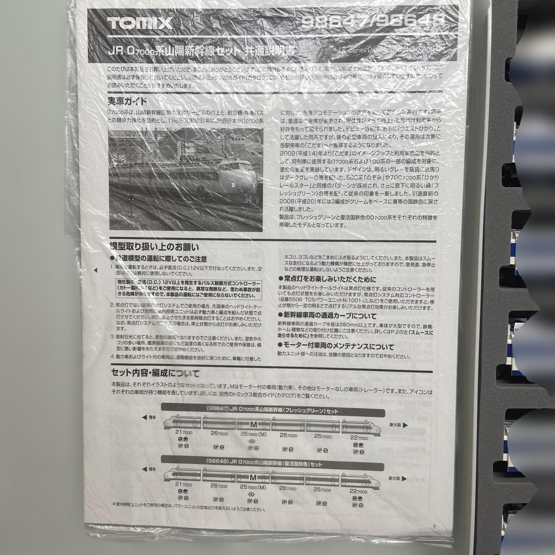 TOMIX 0系7000番台山陽新幹線 復活国鉄色 98678