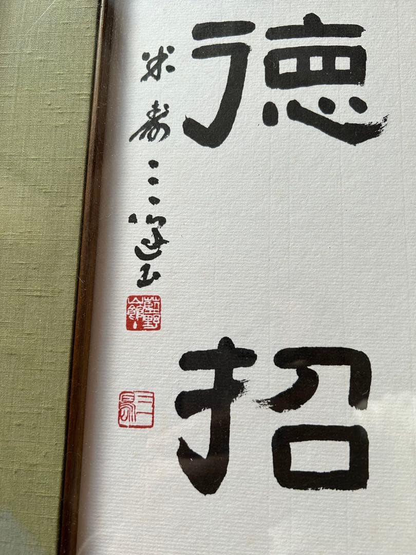 村上三島　先生　色紙　真作　書道