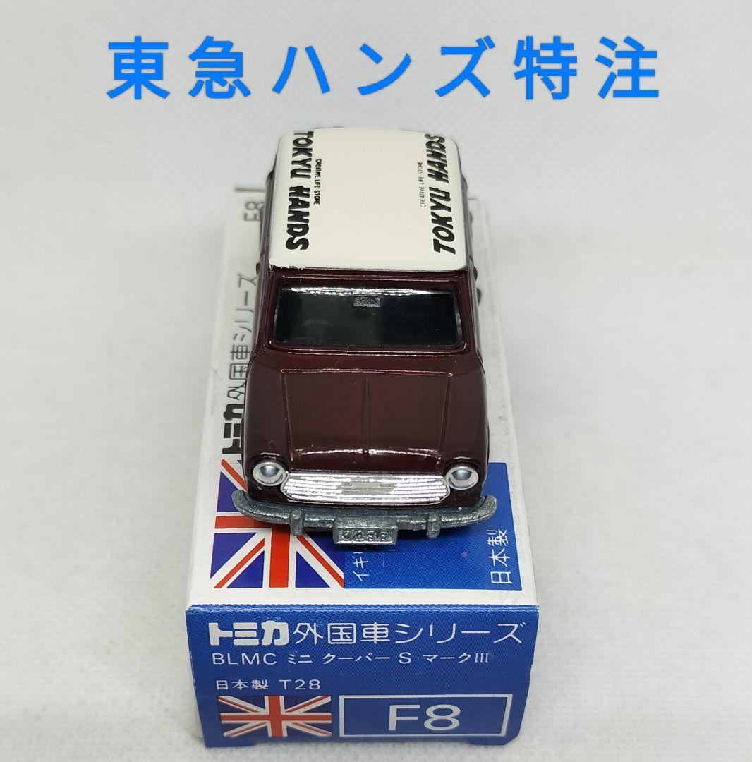 《青箱トミカF8-2》ミニクーパーSマークⅢ【東急ハンズ 特注】未使用美品