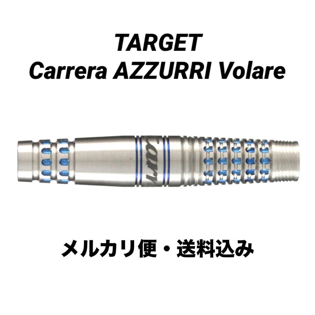 【ターゲット】 カレラ アズーリ ボラーレ 2BA 美品 激レア