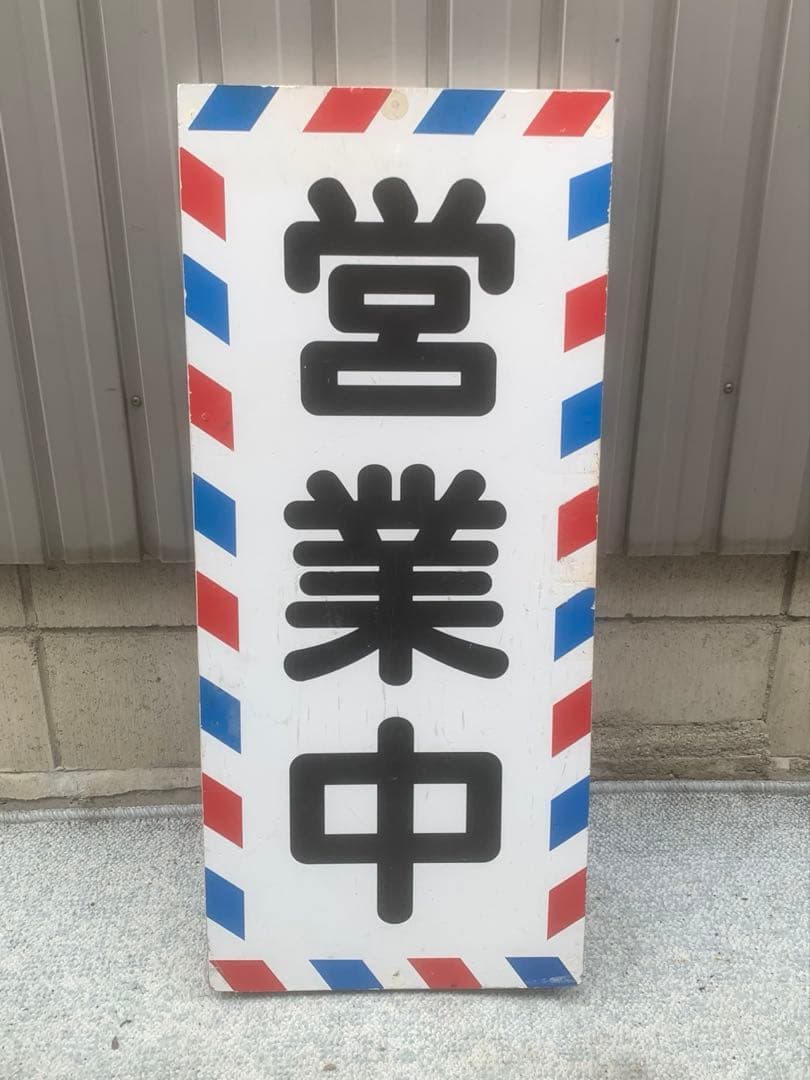 看板 理容室 散髪屋 レトロ インテリア レア