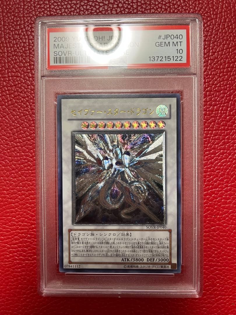 【PSA10】遊戯王 セイヴァースタードラゴン レリーフ