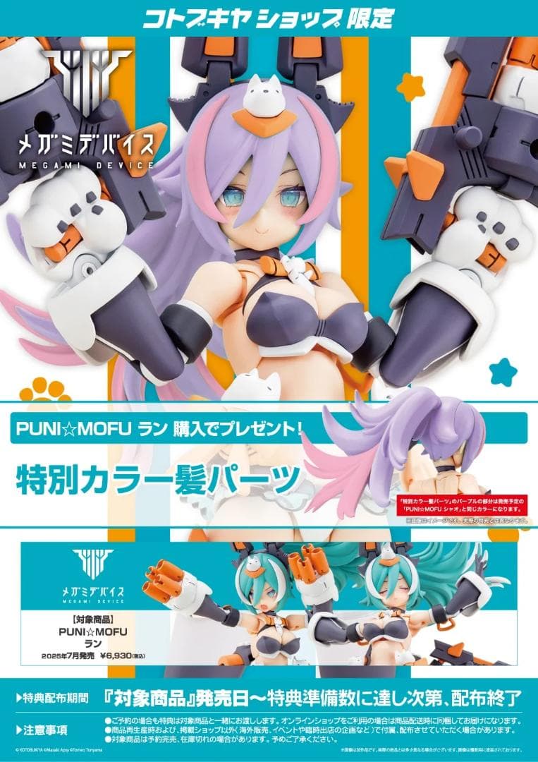 コトブキヤ メガミデバイス PUNI☆MOFU ラン 公式特典付き