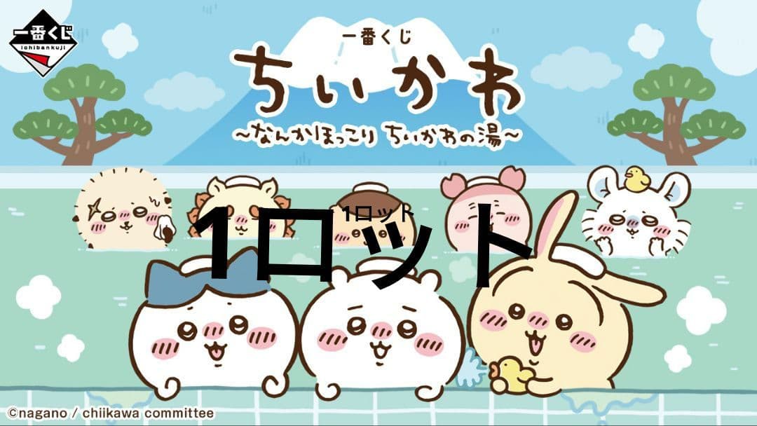 一番くじ ちいかわ ～なんかほっこり ちいかわの湯～　1ロット
