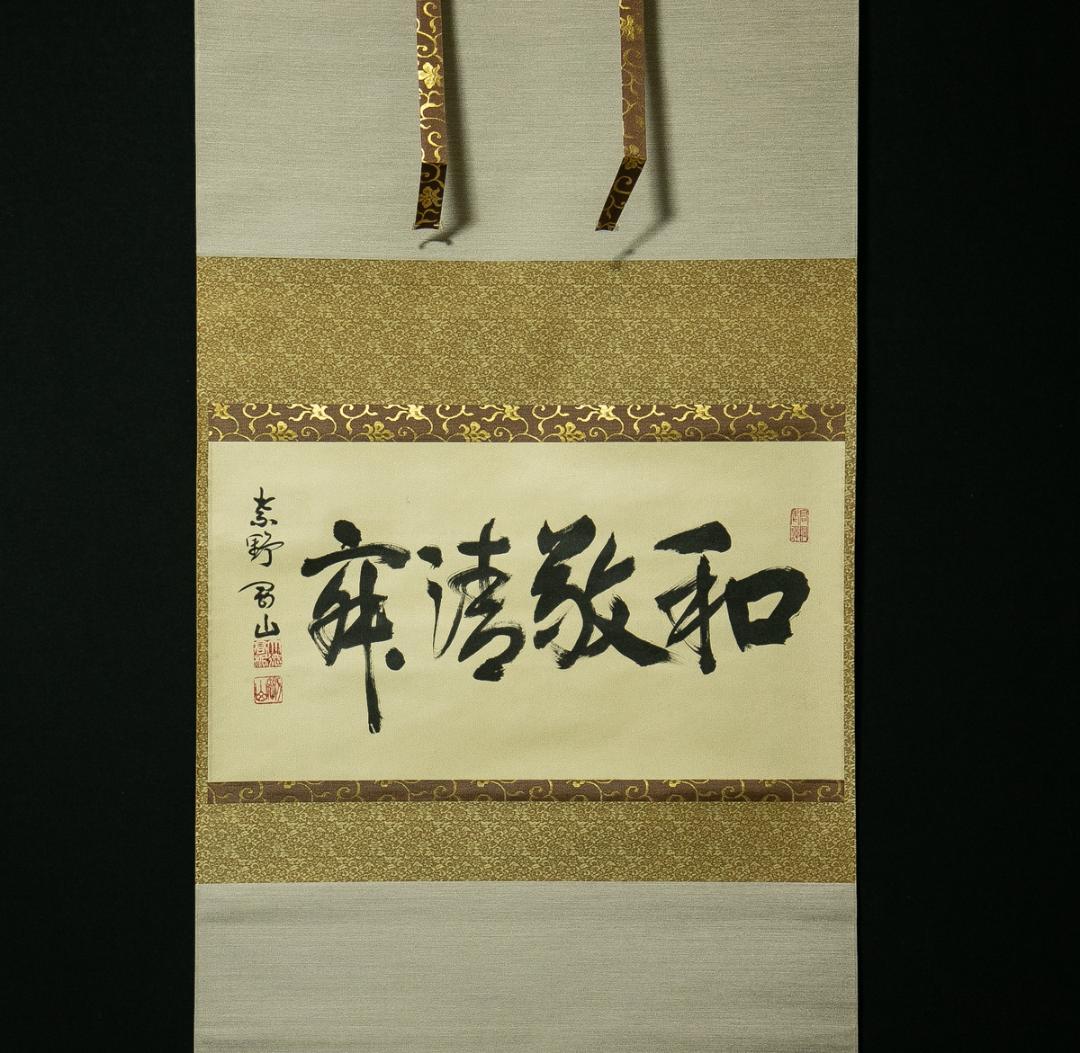 掛軸-1756　大徳寺　松長剛山　「和敬清寂」　横幅