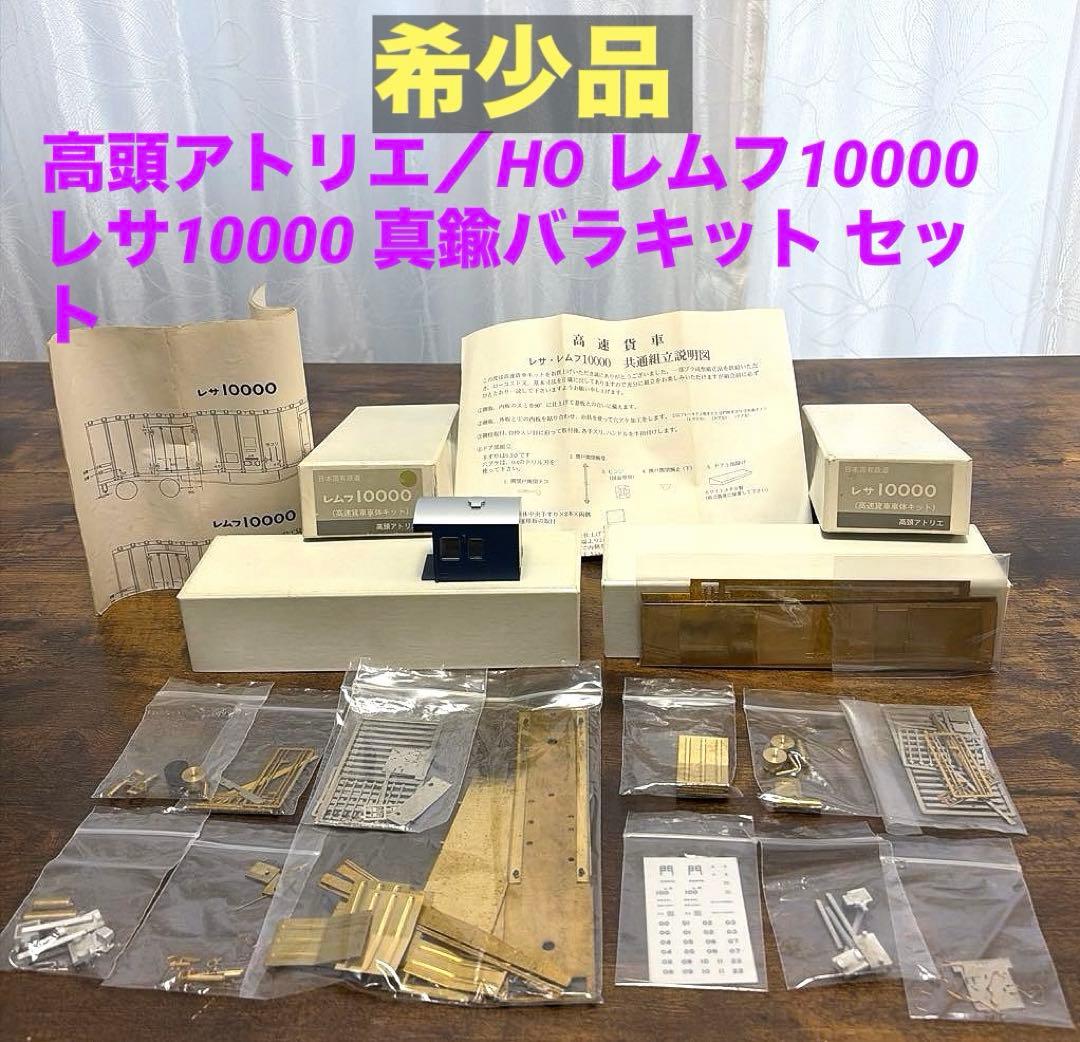 高頭アトリエ／HO レサ10000 レムフ10000 真鍮バラキット セット
