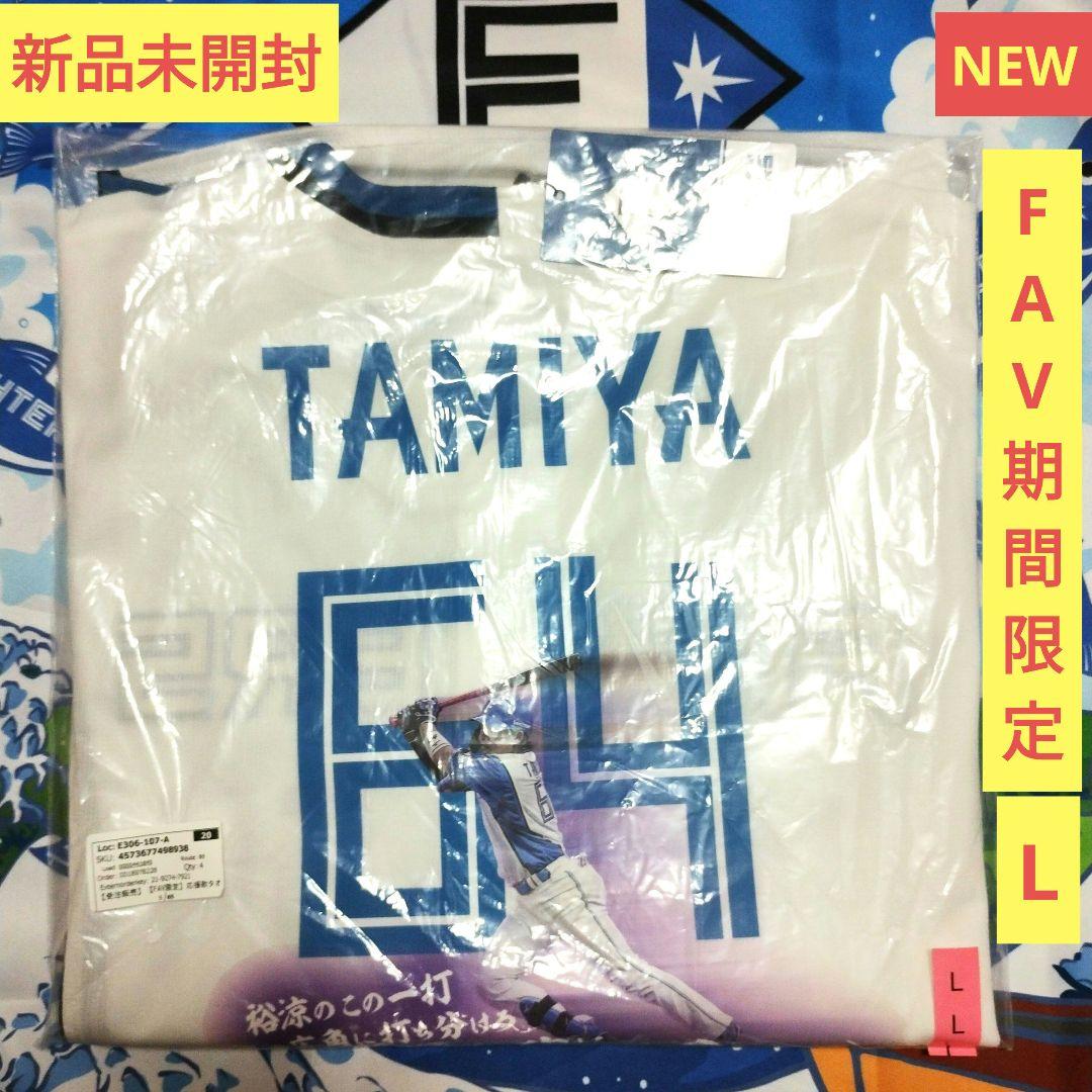 ファイターズ　応援歌タオルデザインレプリカユニフォーム　田宮裕涼　FAV限定　L