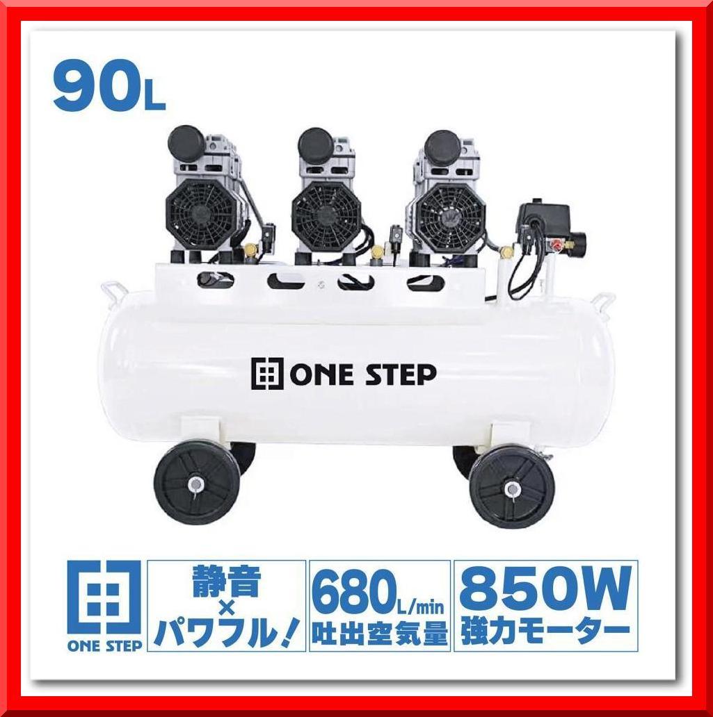 オイルレス エアーコンプレッサー 低騒音 大口径 ツールセット付 (90L)