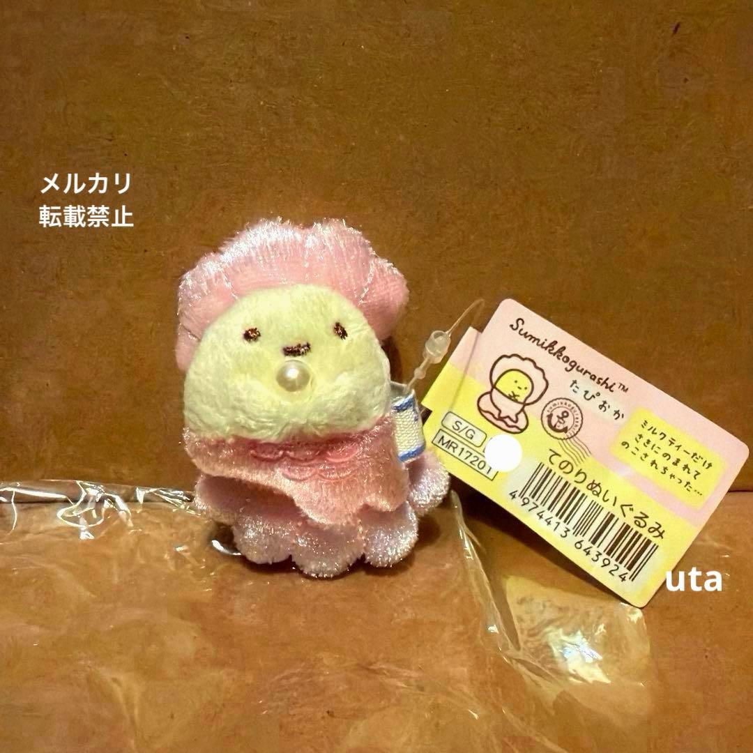 【レア】＊すみっコぐらし　てのりぬいぐるみ（たぴおかマーメイド）1点