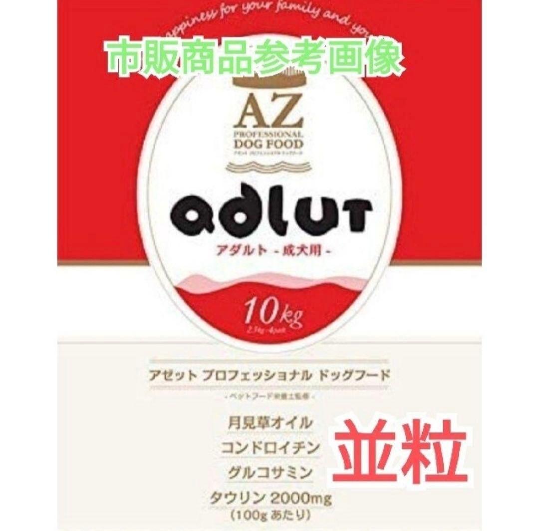 ☆Raino☆ ！AZアダルト並粒10kg✖️2袋　成犬用 ブリーダーパック